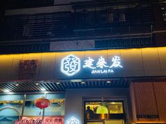 -建来发饭店(南俊路店)