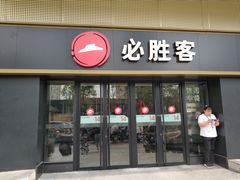 门面-必胜客(广渠路店)