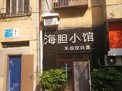 -海胆小馆(东北水饺·春柳店)