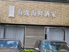 -海逸海鲜酒家(古北店)