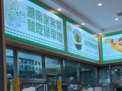 -绿草地·湘菜(芙蓉天街店)