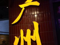 门面-楠火锅(广州总店)