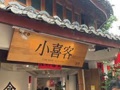 -小喜客·云南特色菜(纳西庭院店)