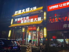 门面-巴蜀大将火锅(太原旗舰店)