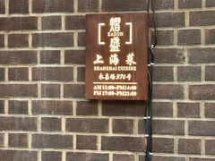 -熠盛·本帮菜Bistro(永嘉路店)