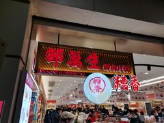 -邵万生食品公司(南京东路店)