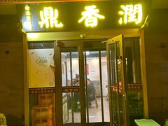 -鼎香润(德胜门内店)