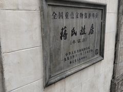 -蒋氏故居