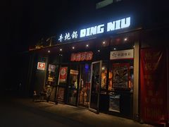 -鼎牛牛炖锅·烤串(温泉路店)