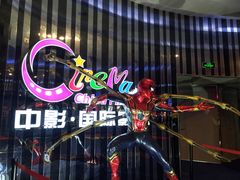 -中影国际影城(华发商都CINITY店)