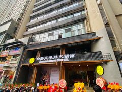 -白乐天毛肚火锅馆(解放碑店)