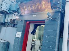 门面-老门框爆肚涮肉(金宝街店)