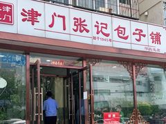 门面-津门张记包子铺(华昌道店)