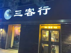 -三客行·雪茄烟斗红酒
