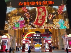 -长沙友阿奥特莱斯