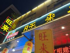 -旺来排档