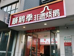 -顺鹅季·非遗烧鹅(六道口店)