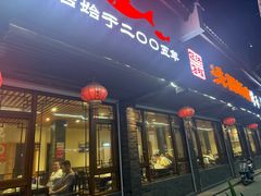 -洪福饭店·十八年老店