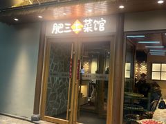 -肥三土菜馆(五四广场店)