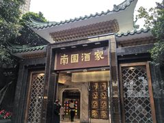 -南园酒家(前进路店)