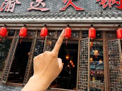 -重庆渝达老火锅(春熙路店)