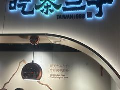 -吃茶三千(海港城店)