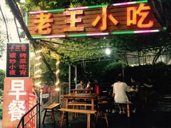 门店-老王小吃(大林沟路店)