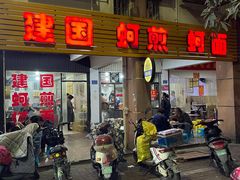 门面-建国蚵煎蚵面