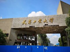 -天津工业大学(河东校区)