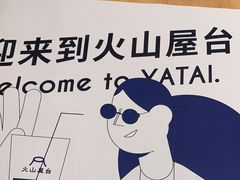 -火山屋台(新街口店)