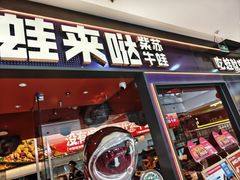 -蛙来哒(石景山万达店)