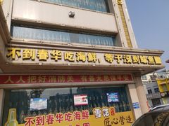 门面-春华海鲜城(广场西苑店)