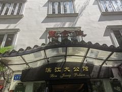 -惠食佳(滨江大公馆店)