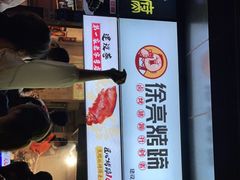 -徐亮烤蹄(建设路店)