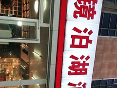 -镜泊湖酒家(兴华街金鼎店)