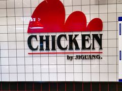 -1973继光香香鸡(合生汇购物中心店)