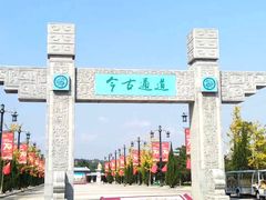 -函谷关历史文化旅游区