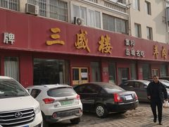 -三盛楼饭店(四流中路店)