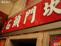 -石头门坎