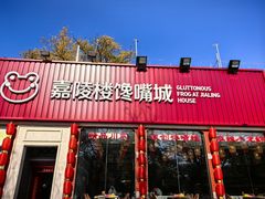 -嘉陵楼馋嘴城(簋街总店)