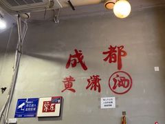 -黄潇洒老火锅(九眼桥宏济巷店)