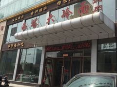 门面-西塔大冷面(三好街店)
