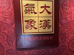 -徐州博物馆