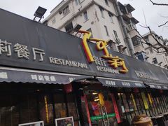 门面-阿莉餐厅(枣阳路店)