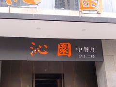 门面-沁园·珍藏湘味(芙蓉广场店)
