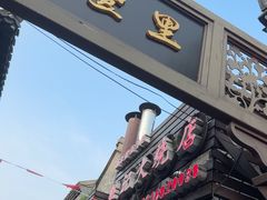 -樊记火烧店(甘泉路店)