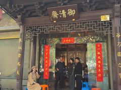 -御清斋总店(天一街店)