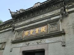 -钱业会馆