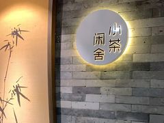 -小茶闲舍·观景商务茶馆(广州塔店)