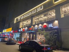 门面-白玉串城·朝鲜族烤串(龙岗店)